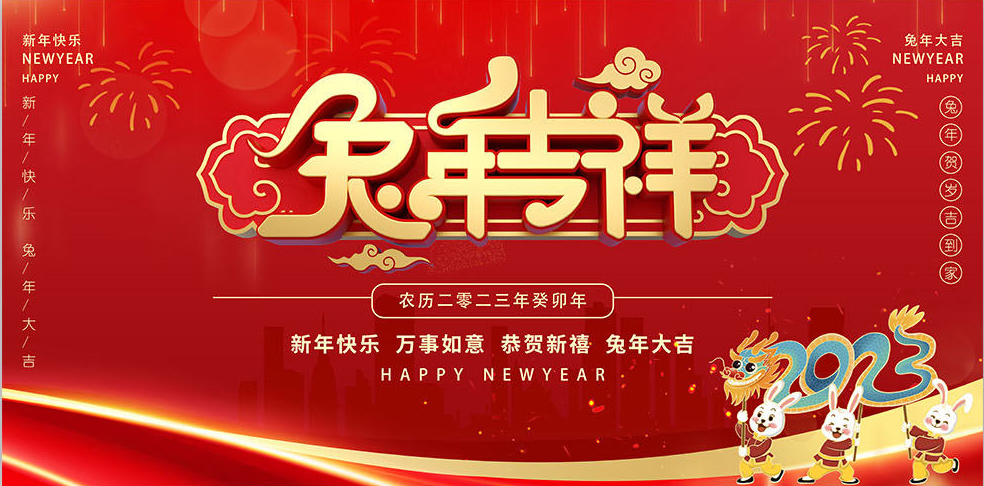 OETY欧亿·(中国)体育官方网站祝大家兔年吉祥如意！